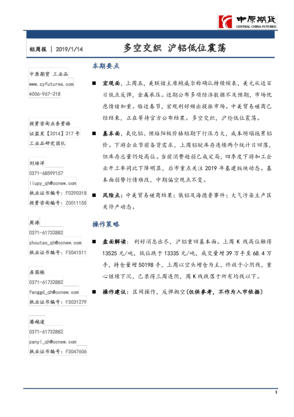 铝周报：多空交织，沪铝低位震荡