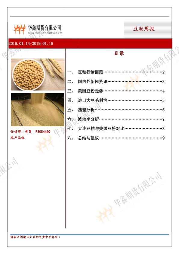 豆粕周报