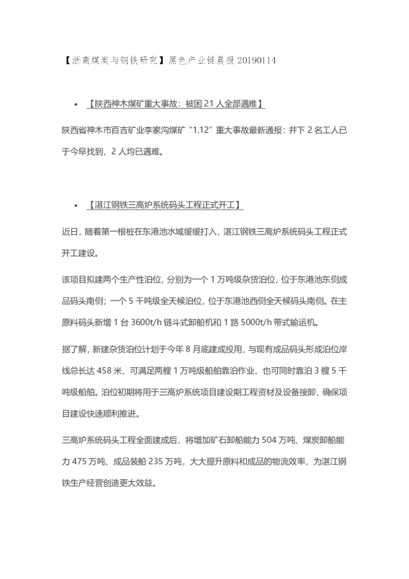 【浙商煤炭与钢铁研究】黑色产业链晨报