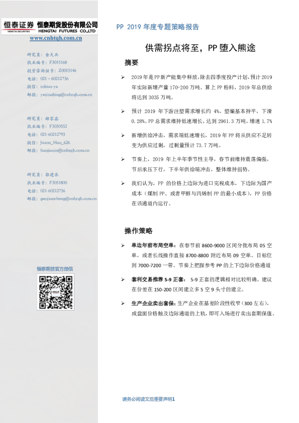 PP2019年度专题策略报告：供需拐点将至，PP堕入熊途