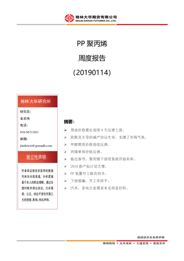 周度报告：PP聚丙烯