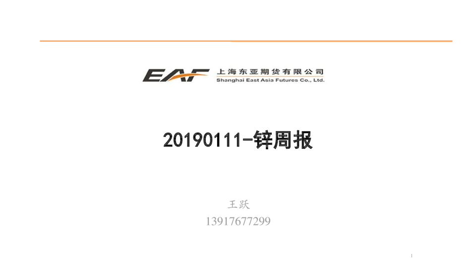 东亚期货锌周报