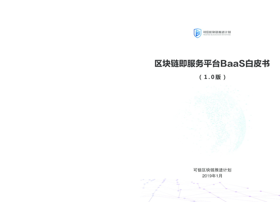 2019区块链即服务平台BaaS白皮书