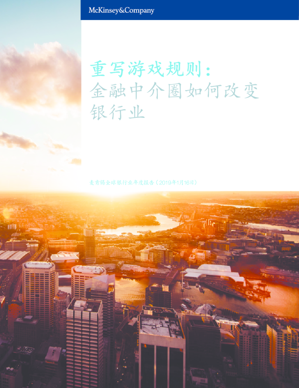 麦肯锡全球银行业年度报告2019