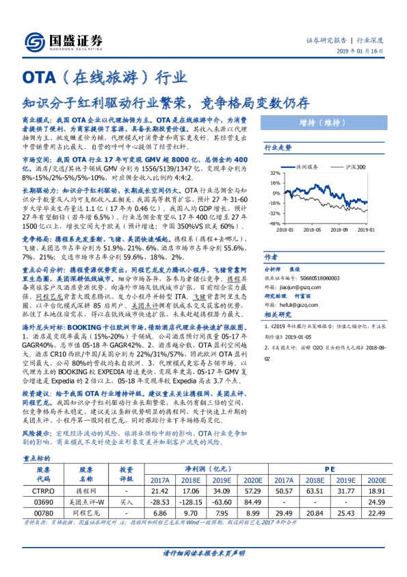 OTA（在线旅游）行业深度：知识分子红利驱动行业繁荣，竞争格局变数仍存