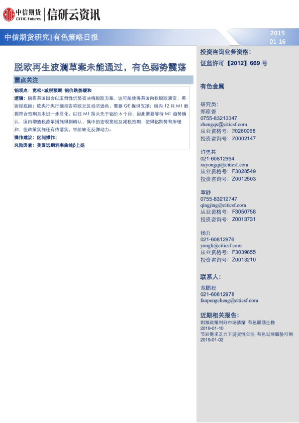 有色策略日报：脱欧再生波澜草案未能通过，有色弱势震荡