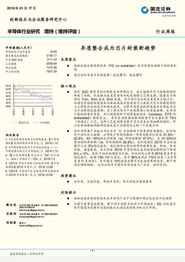 半导体行业研究周报：异质整合成为芯片封装新趋势