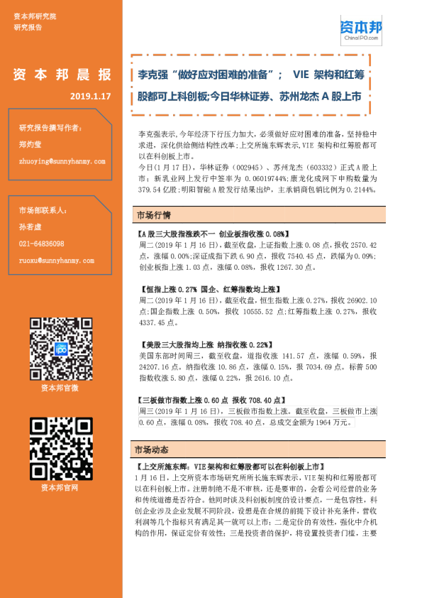 【资本邦晨报】李克强“做好应对困难的准备”； VIE架构和红筹股都可上科创板；今日华林证券、苏州龙姐A股上市