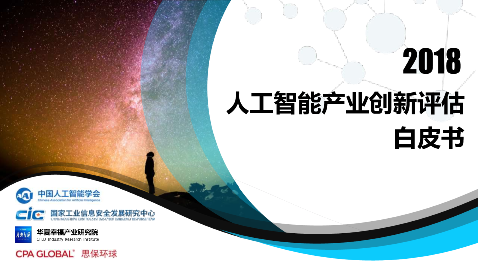 2018人工智能产业创新评估白皮书