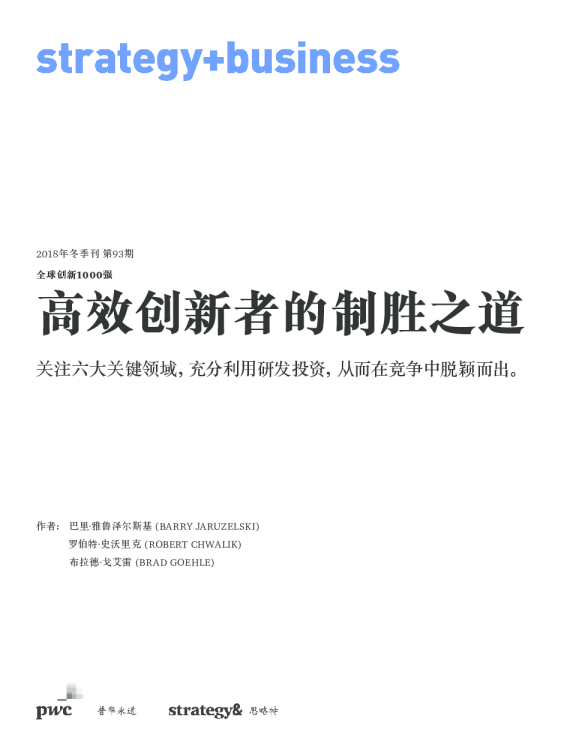 全球创新1000强：高效创新者的制胜之道