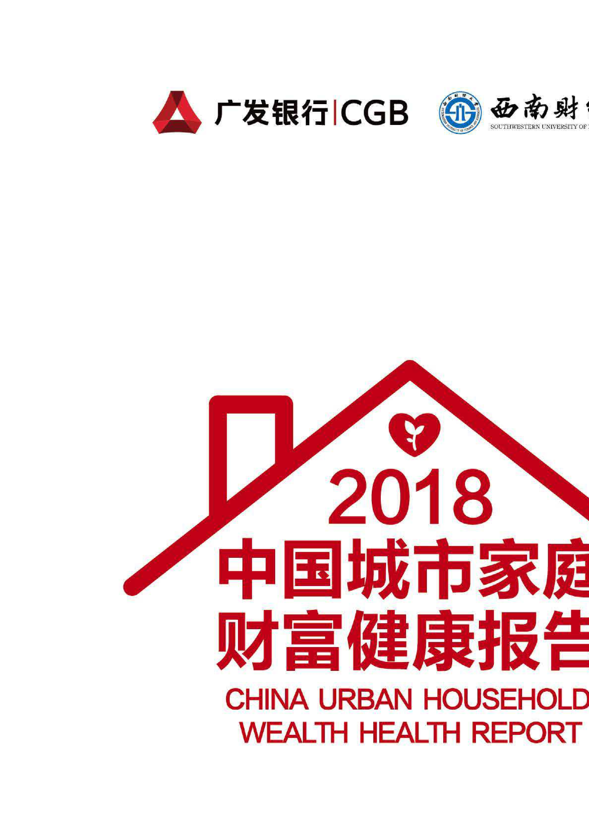 2018中国城市家庭财富健康报告