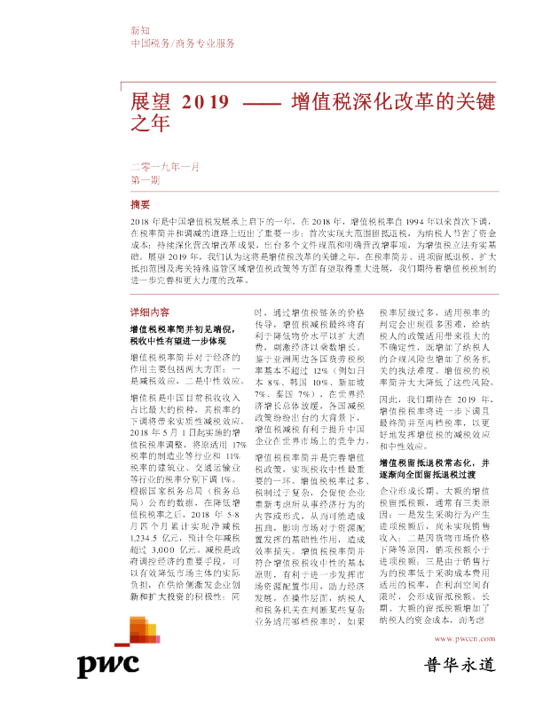 展望2019：增值税深化改革的关键之年