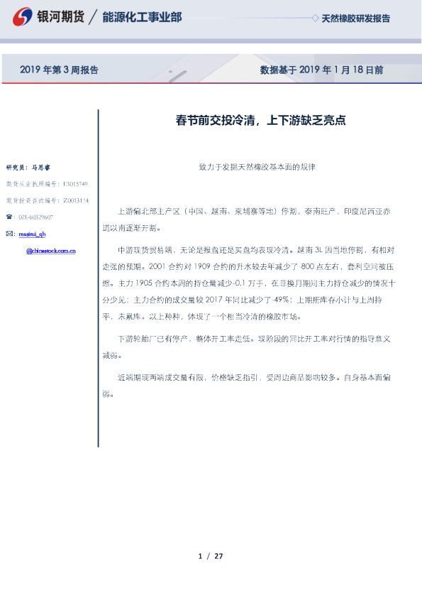 天然橡胶研发报告：春节前交投冷清，上下游缺乏亮点