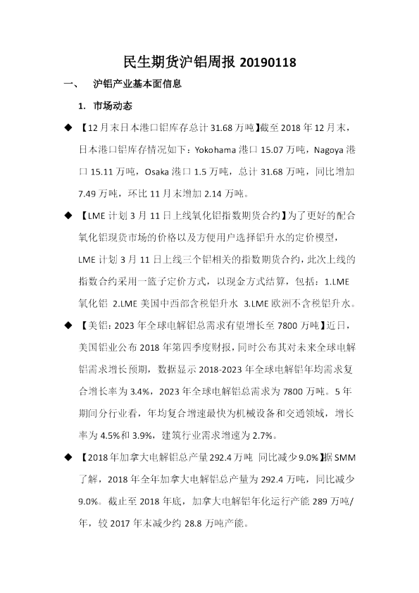 沪铝周报