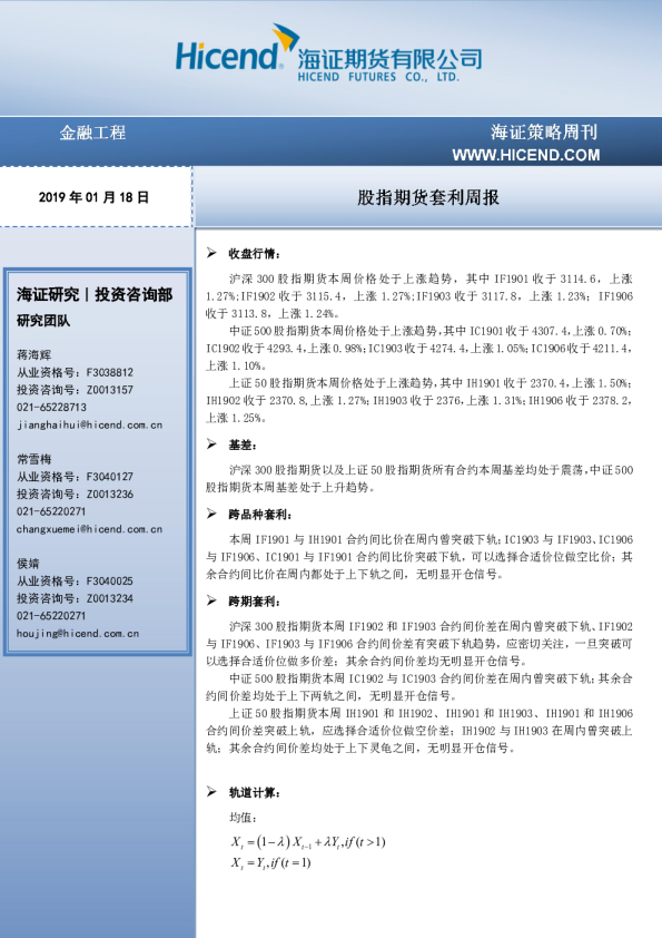 股指期货套利周报