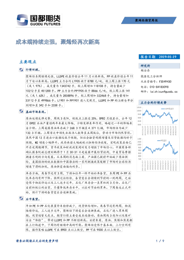 聚烯烃期货周报：成本端持续走强，聚烯烃再次新高