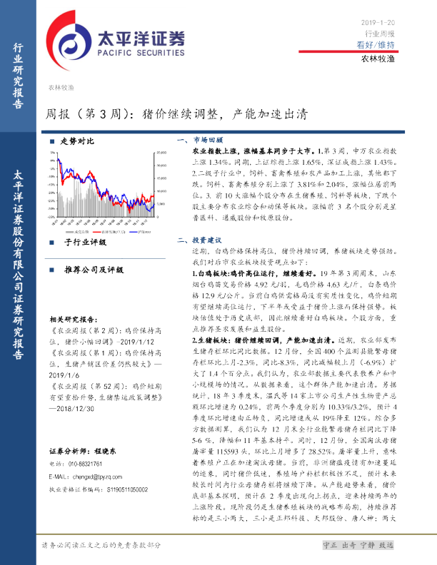 农林牧渔行业周报（第3周）：猪价继续调整，产能加速出清