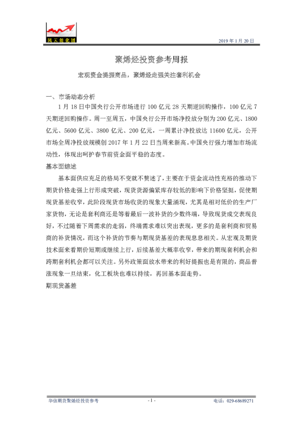 聚烯烃投资参考周报：宏观资金提振商品，聚烯烃走强关注套利机会