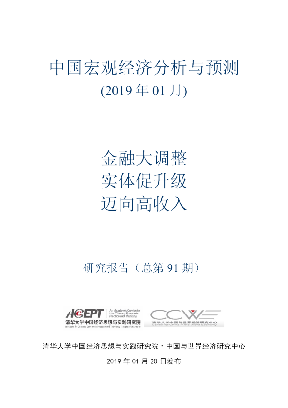 中国宏观经济分析与预测：金融大调整，实体促升级，迈向高收入