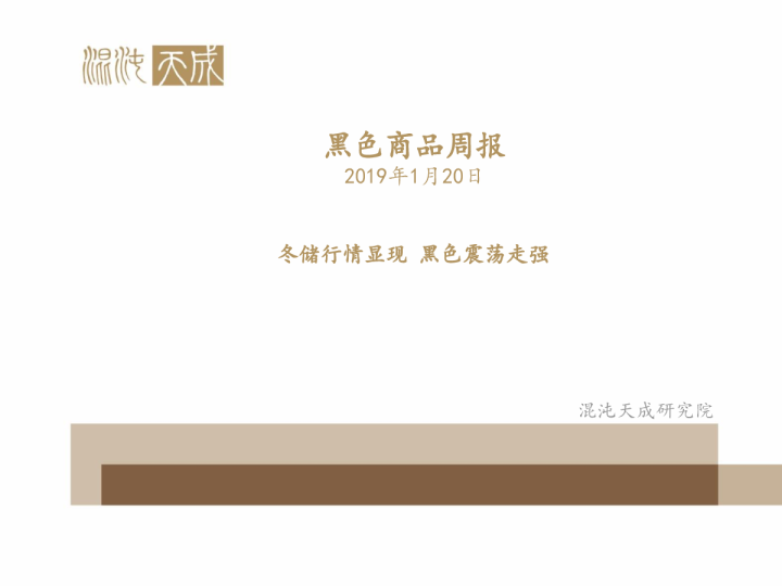 黑色商品周报：冬储行情显现，黑色震荡走强