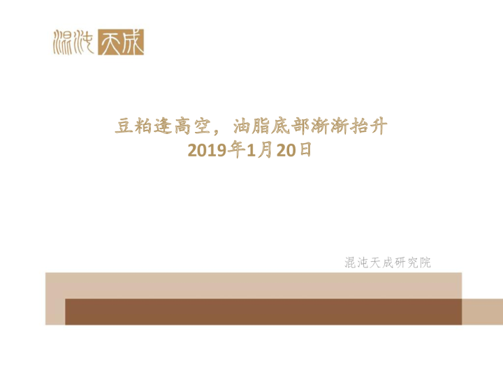 油脂油料周报：豆粕逢高空，油脂底部渐渐抬升