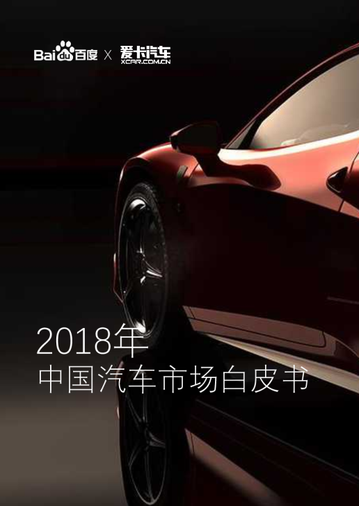 2018年中国汽车市场白皮书