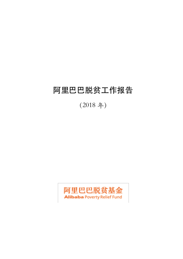2018年阿里巴巴脱贫工作报告