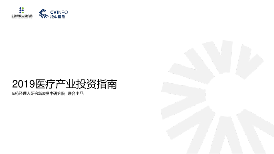 2019医疗产业投资指南