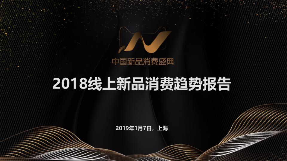2018线上新品消费趋势报告