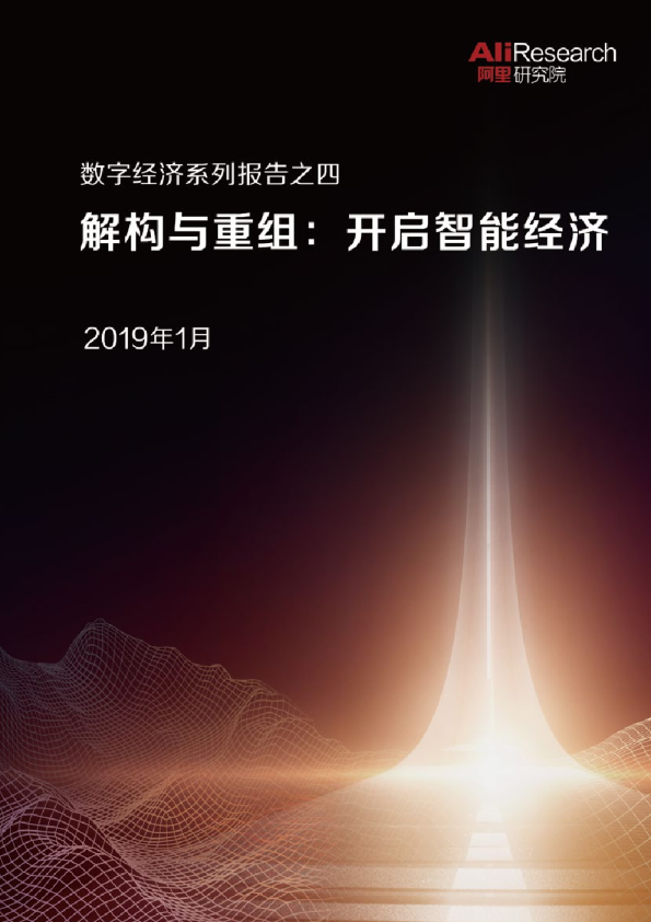 2019数字经济系列报告之四