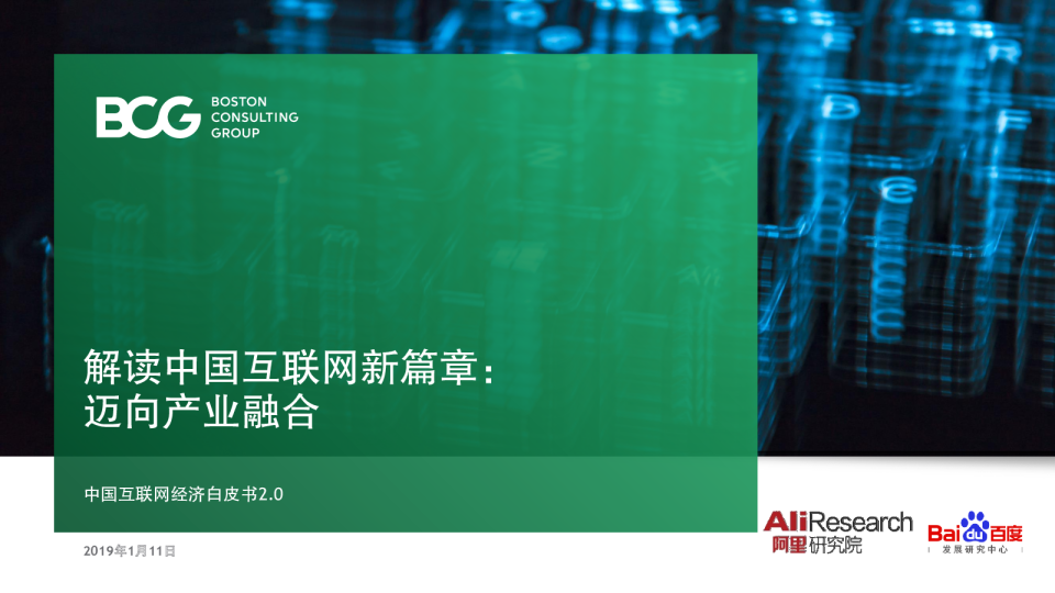 2019中国互联网新篇章：产业融合