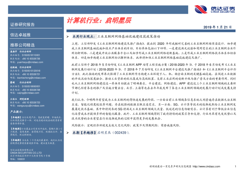 计算机行业：启明星辰