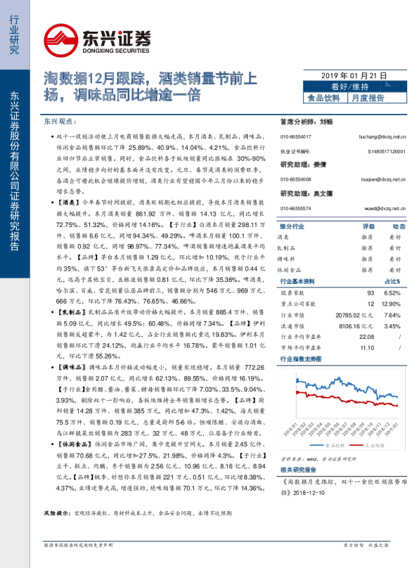 食品饮料行业月度报告：淘数据12月跟踪，酒类销量节前上扬，调味品同比增逾一倍