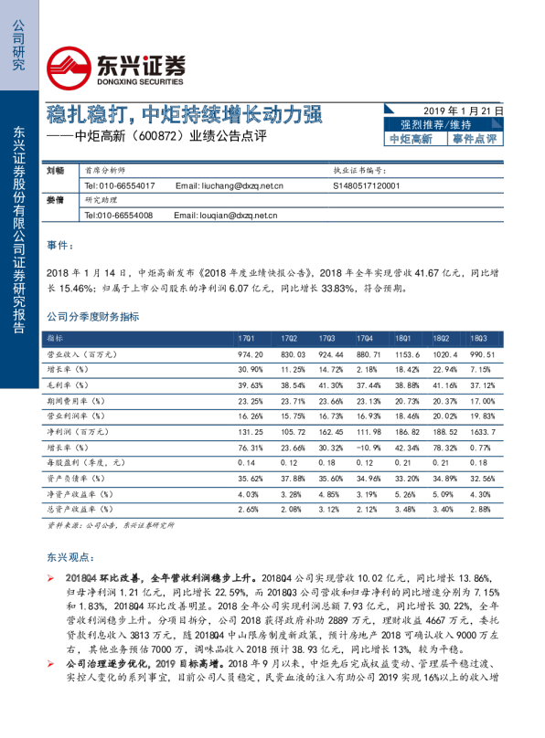 业绩公告点评：稳扎稳打，中炬持续增长动力强