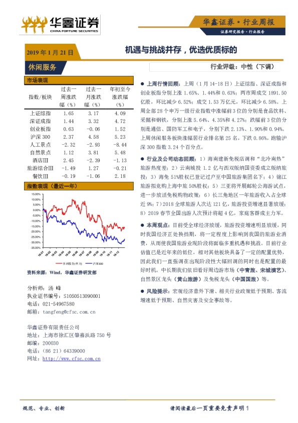休闲服务行业周报：机遇与挑战并存，优选优质标的