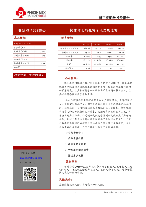 快速增长的锂离子电芯制造商