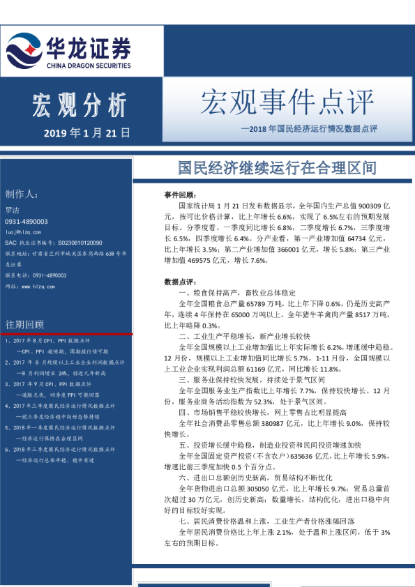 2018年国民经济运行情况数据点评：国民经济继续运行在合理区间