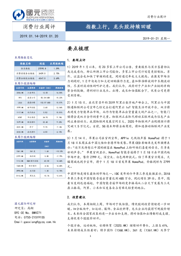 消费行业周评：指数上行，龙头股持续回暖