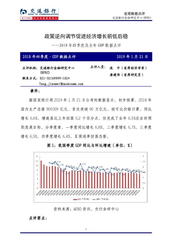 2018年四季度及全年GDP数据点评：政策逆向调节促进经济增长前低后稳