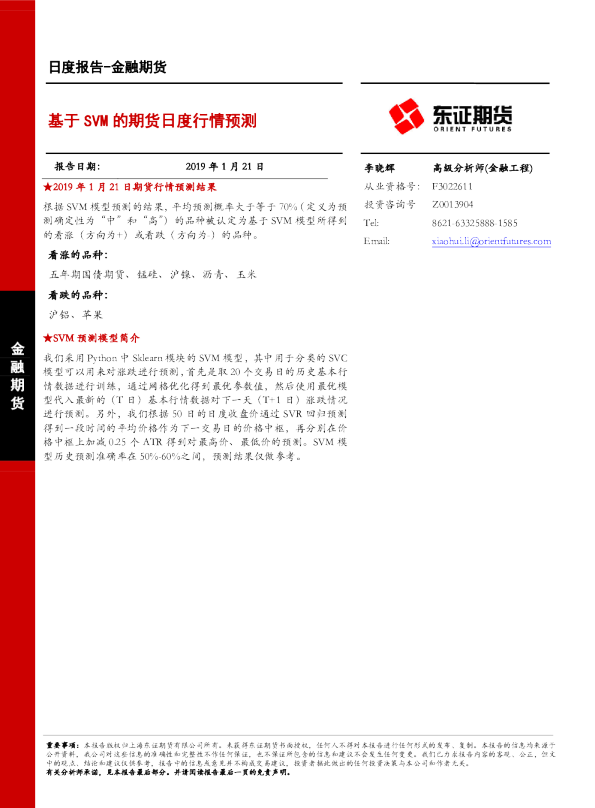 基于SVM的期货日度行情预测