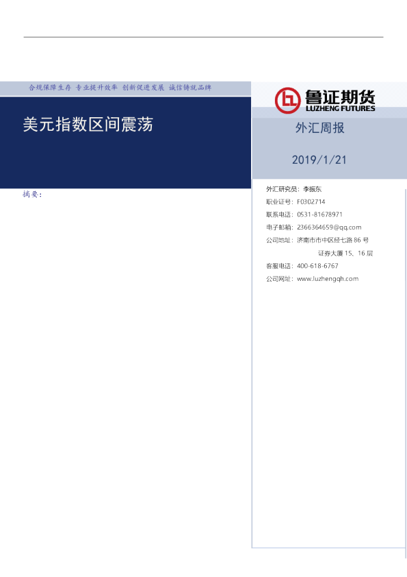 外汇周报：美元指数区间震荡