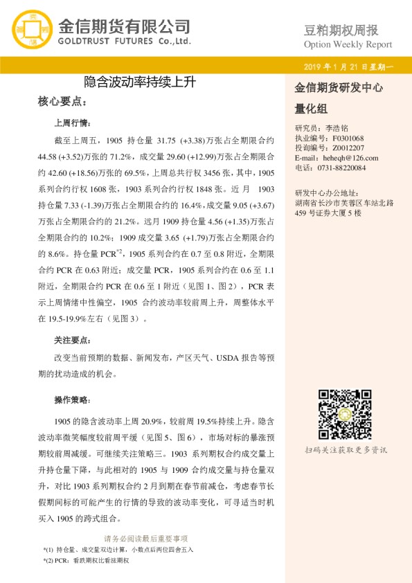 豆粕期权周报：隐含波动率持续上升