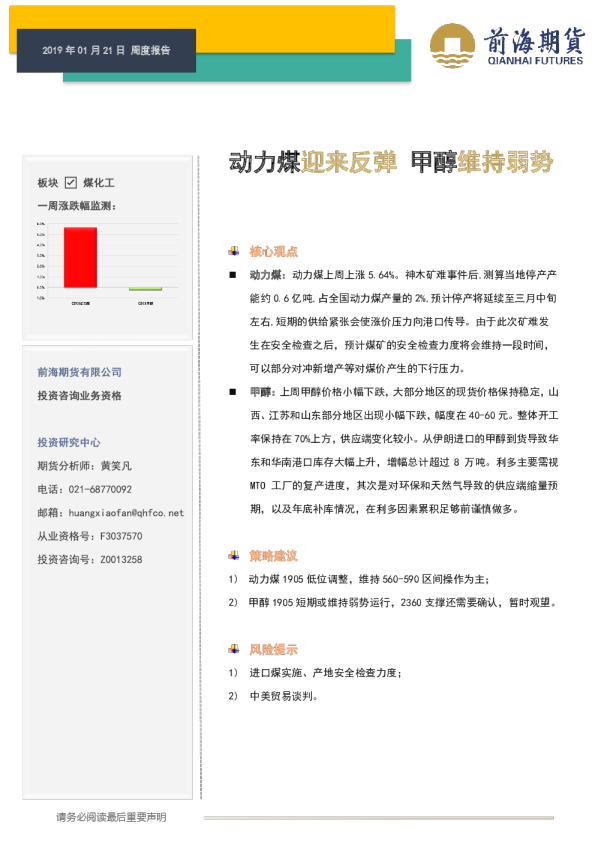 动力煤迎来反弹 甲醇维持弱势