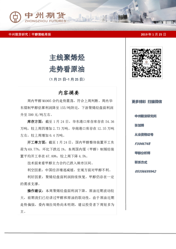 甲醇策略周报：主线聚烯烃 走势看原油
