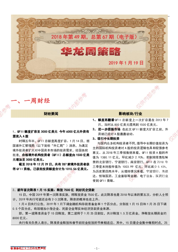 华龙证券华龙周策略