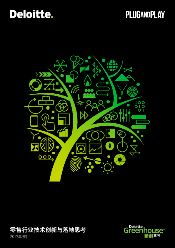 2017零售行业技术创新与落地思考