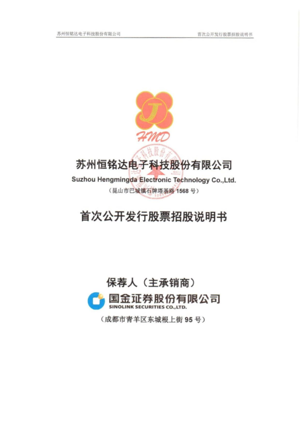 恒铭达：首次公开发行股票招股说明书