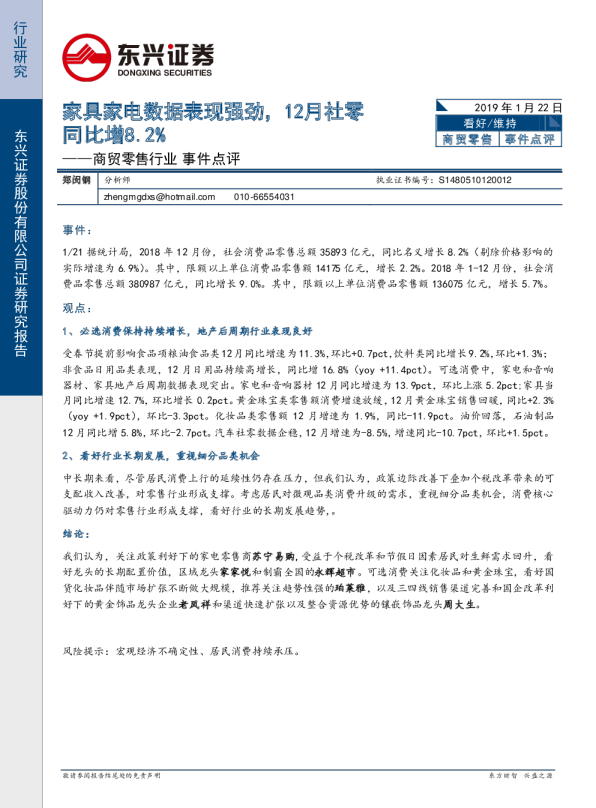 商贸零售行业事件点评：家具家电数据表现强劲12月社零同比增8.2%