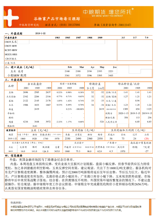 中粮期货谷物畜产品市场每日跟踪