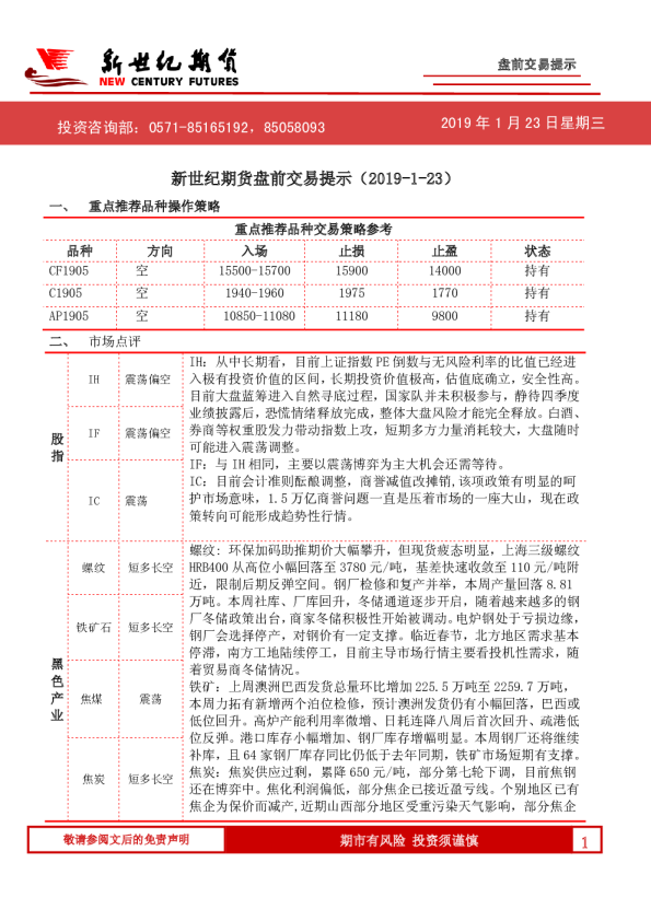 新世纪期货盘前交易提示